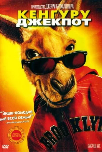 Кенгуру Джекпот (2003) онлайн бесплатно